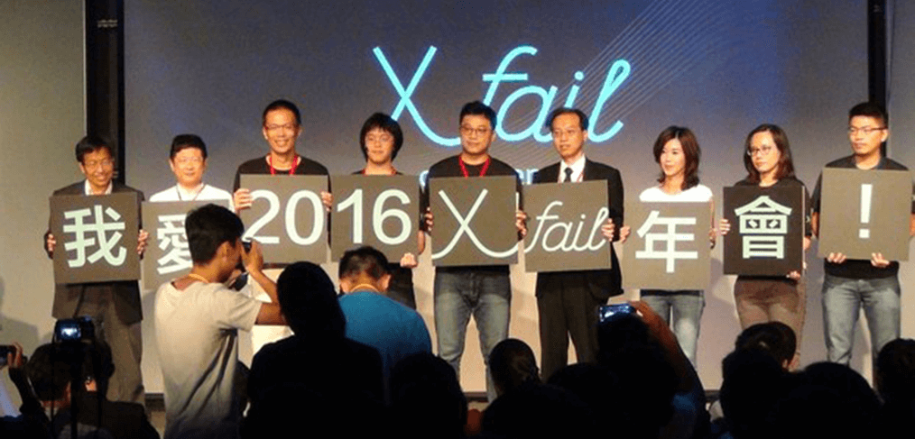 台湾举行2016 XFail失败者年会，由过来人鼓励新创者从失败中学习